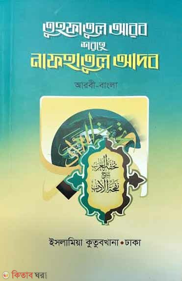 Tuhfatul Arab Shahe Nafhatul Adab (তুহফাতুল আরব শরহে নাফহাতুল আদব (আরবী-বাংলা))
