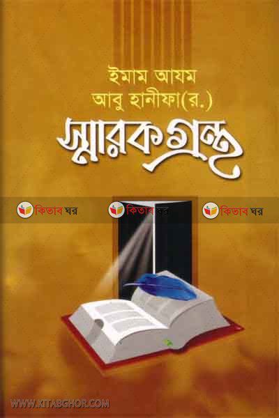 abu hanifa (rh.) sharok grontho (আবু হানীফা (রহ.) স্মারক গ্রন্থ)