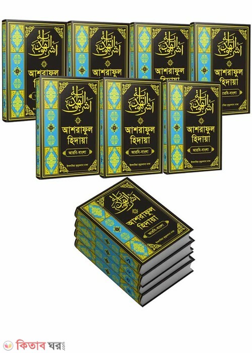 ashraful hidaya 1-11 (আশরাফুল হেদায়া (১-১১খণ্ড))