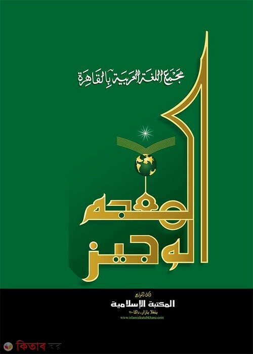 al mujamul wajiz arabic  (আল মু‘জামুল ওয়াজীয (আরবি))