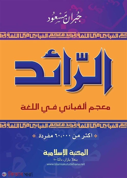 r raed arabic arabic (আর রাঈদ (আরবি-আরবি))