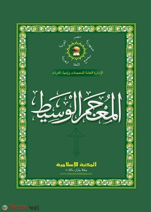 al mujamul wasit (আল-মু‘জামুল ওয়াসীত (আরবি-আরবি))