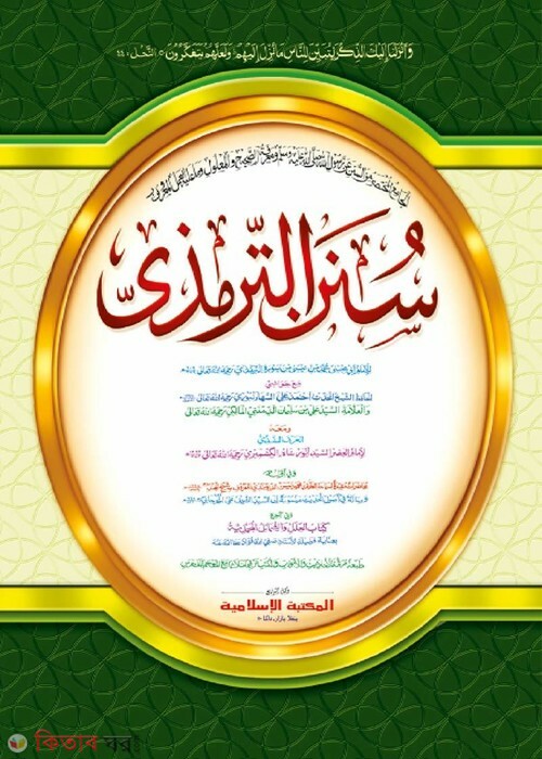 sunanut tirmiji (سنن الترمذي / সুনানে তিরমিযী [কাদিম])