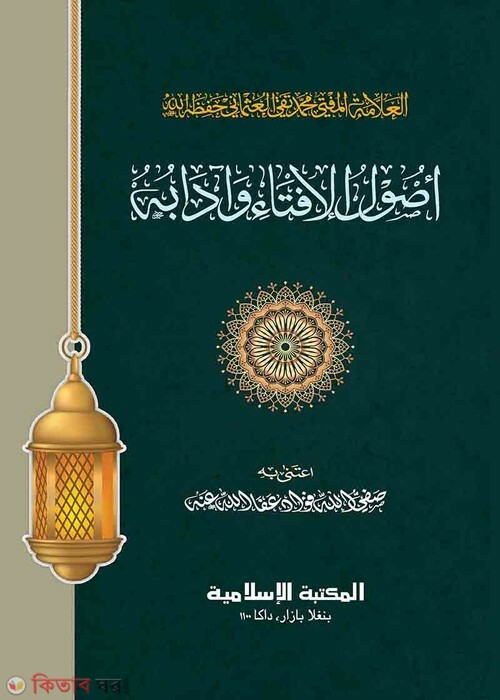 usule ifta o adob (উসূলে ইফতা ও আদব)