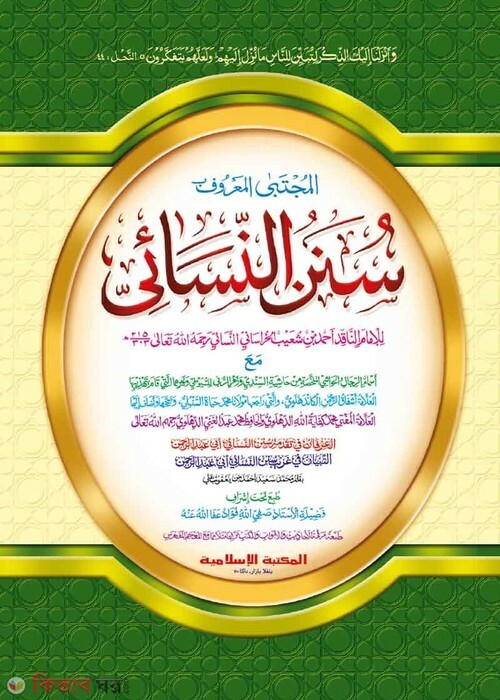 nasayi shorif by islamiya kutubkhana (সুনানে নাসায়ী [কাদিম])
