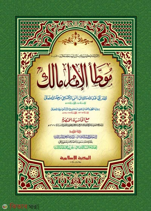 muyattaye malek (موطاء الامام مالك / মুয়াত্তা মালেক [কাদিম])