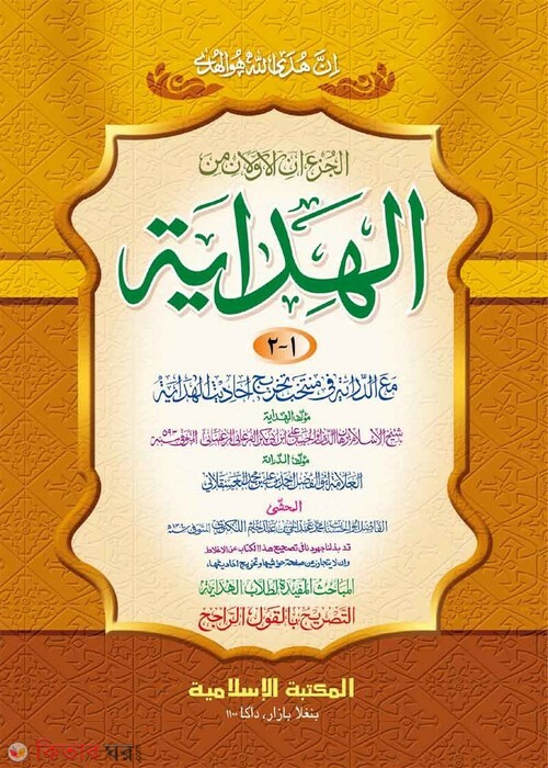 hedaya ayalain [kadim] (হেদায়া আওয়ালাইন [কাদিম])