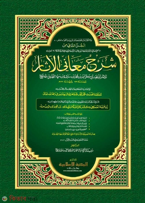 sharhu mayanil ashar tahavi sharif volume qadim (শরহু মায়ানিল আছার-তাহাভী শরীফ ২য় খণ্ড [কাদিম])