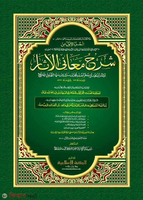 shorhu maianiyal asar by islamiya kutubkhana2 (শরহু মায়ানিল আছার-তাহাভী শরীফ ১ম খণ্ড [কাদিম])