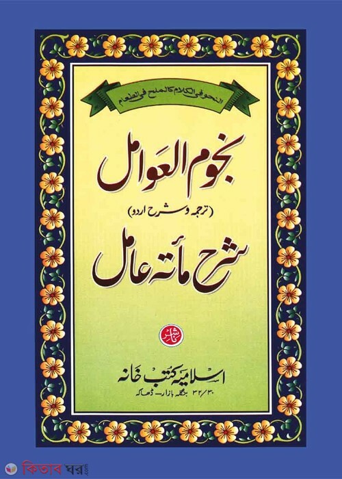Nujumul Awamil (urdu) (নুজূমুল আওয়ামিল (উর্দূ))