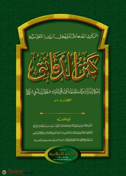 kanjuddakayek by islamiya kutubkhana (كنزالدقاءق /কানযুদ দাকায়েক [কাদিম] (মতন))