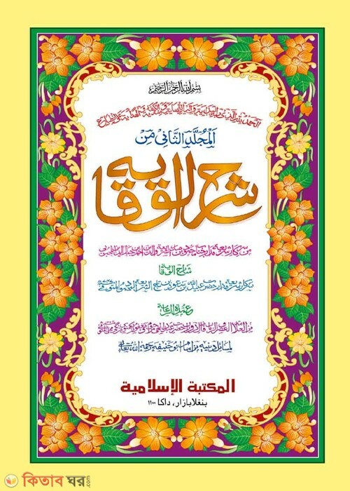 shorhe bekaya by islamiya kutubkhana2 (المجلدالثاني من شرح الوقاية / শরহে বেকায়া (২য় খণ্ড) [কাদিম])