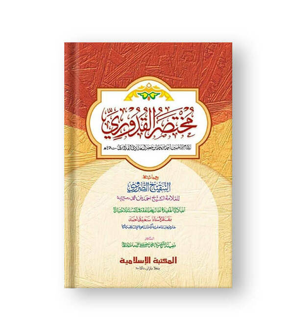 al mukhtasarul kuduri by islamiya kutaubkhana maton (المختصرالقدوري /মুখতাসারুল কুদুরী [কাদিম] (মতন))