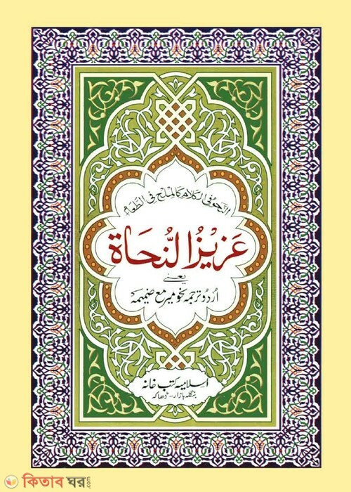 Ajijun Nuhat Urdu (আযীযুন নুহাত (উর্দূ))