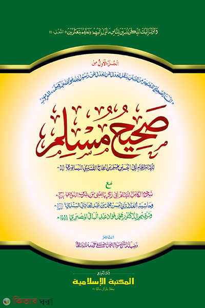 shohi muslim pat one by islamiya kutubkhana (সহীহ মুসলিম ১ম খণ্ড [কাদিম] صحيح مسلم (الجزءالاول )