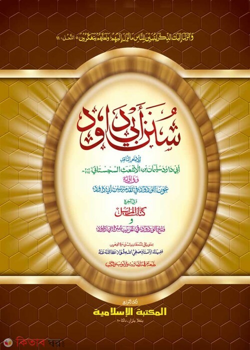 abu daud shorif by islamiya kutubkhana (سنن ابي داود / সুনানে আবূ দাঊদ [কাদিম])