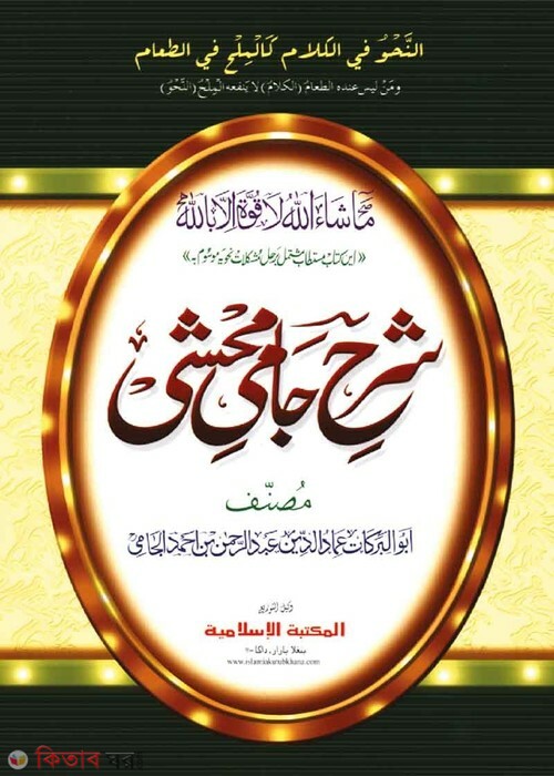 shorhe jami by islamiya kutubkhana (شرح جامي / শরহে জামী [কাদিম]মতন)