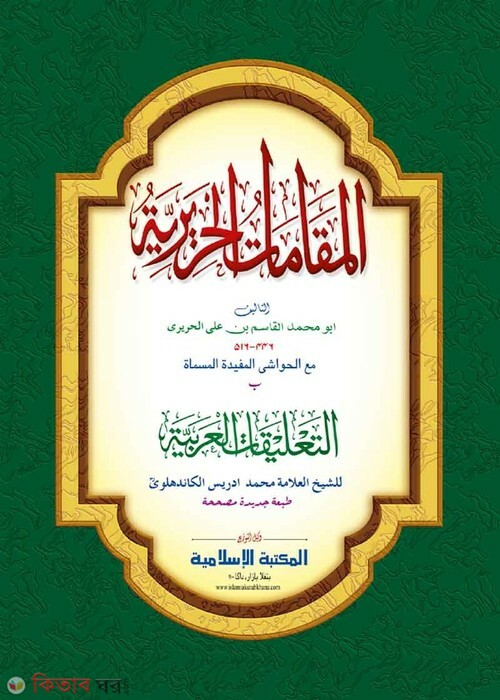 makamate hariri by islamiya kutubkhana (المقامات الحريرية / মাকামাতে হারীরি [কাদিম])