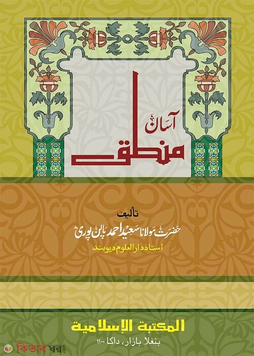 Asan Mantik (আসান মানতিক)