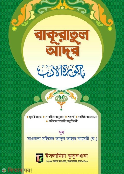 Bakuratul Adob [Arabic-Bangla] (বাকুরাতুল আদব [আরবি-বাংলা])