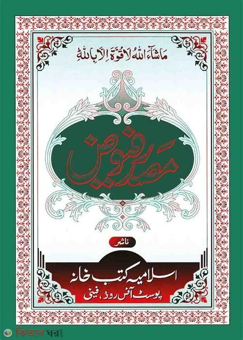 masdar fuyuj by islamiya kutubkhana (মাসদারে ফুয়ূজ (উর্দূ))