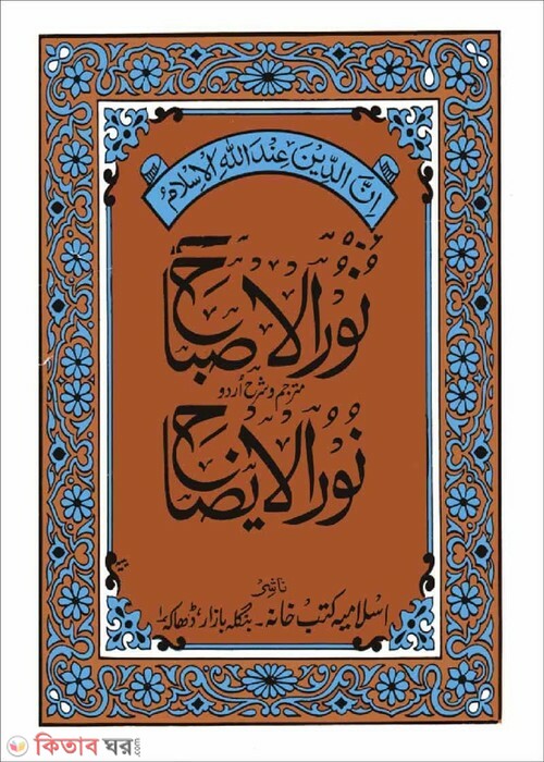 Nurul Isbah Shorhe Nurul Ijah Urdu (নূরুল ইসবাহ শরহে নূরুল ঈযাহ (উর্দূ))