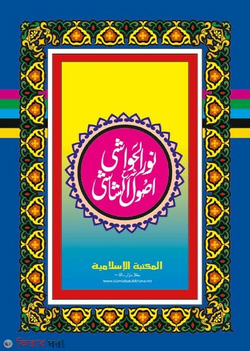 usulush shasi by islamiya kutubkhana  urdu (نورالحواشي اصول الشاشي / নূরুল হাওয়াশী শরহে উসূলুশ শাশী (উর্দু শরাহ))