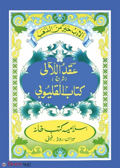 Ikdul Lali Shorhe Kalyubi  (ইকদুল লালী শরহে কালয়ূবী (উর্দূ))