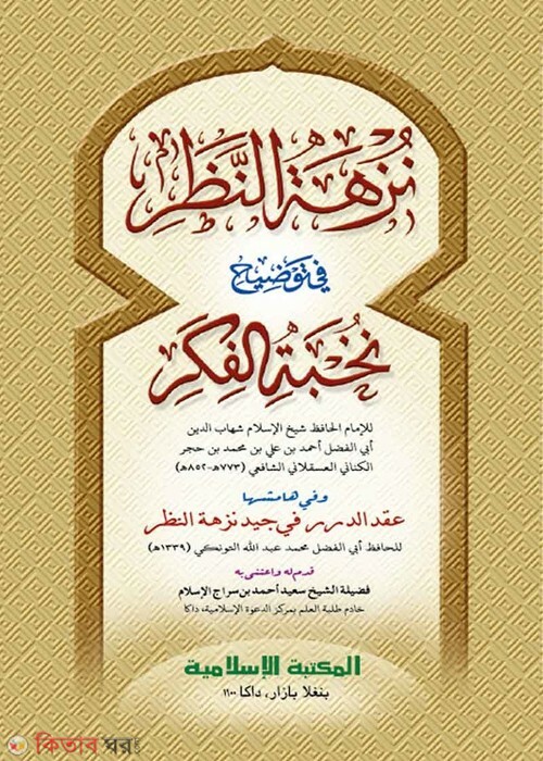 Mujhatun Nojor Shorhu nukhbatil Fikar  (নুখবাতিল ফিকার [কম্পিউটার] )