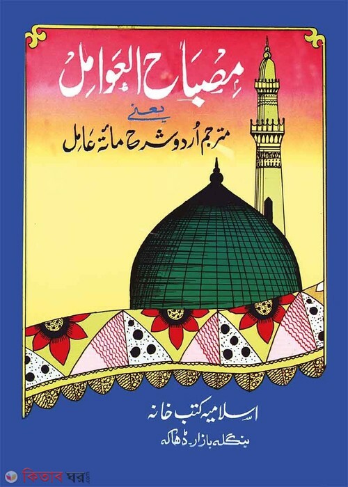 misbahul amel shorhe miate amel (মিসবাহুল আওয়ামেল শরহে মিয়াতে আমিল (উর্দূ))