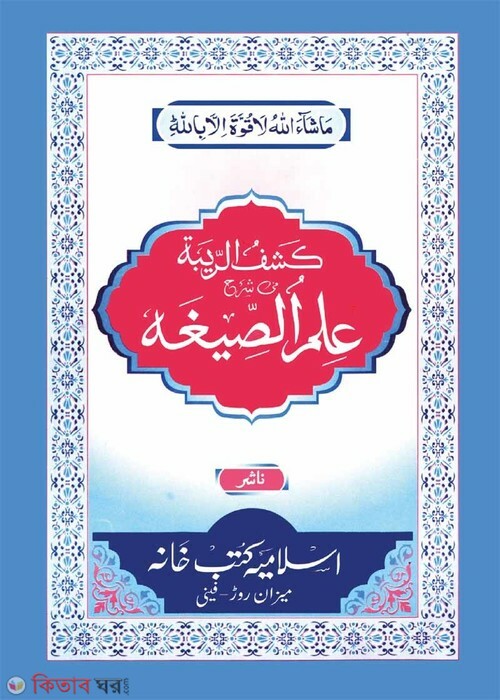 ilmus sigah parse (ইলমুস সীগাহ ফার্সি )