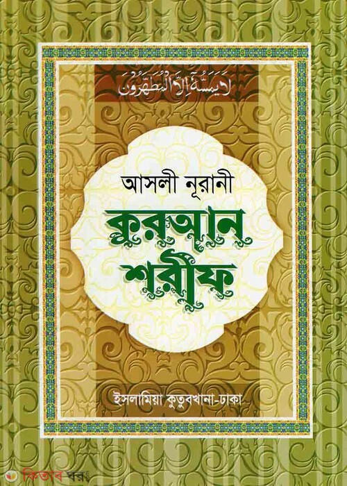 asli nurani quran shorif  (আসলী নূরানী কুরআন শরীফ)