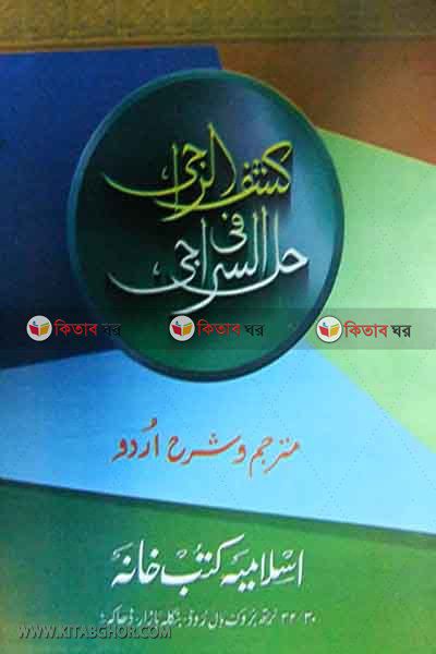 siraji by islamiya kutubkhana (كشف الراجي حل في السراجي / সিরাজী [ উর্দু শরাহ])