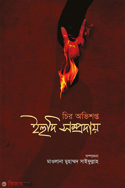 anoarul quran (চির অভিশপ্ত ইহুদি সম্প্রদায়)