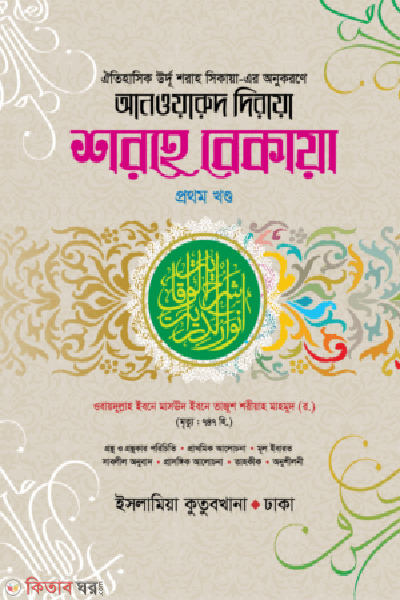 anoaruddiraya sarhe bekaya arbi bangla 1 (আনওয়ারুদ দিরায়া শরহে বেকায়া ১ম খণ্ড (আরবি-বাংলা))