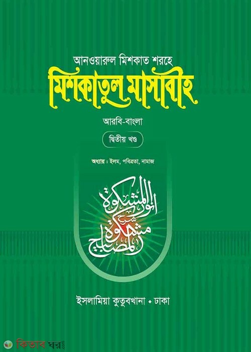 mishkatul masabih-2 (মিশকাতুল মাসাবীহ (দ্বিতীয় খণ্ড))
