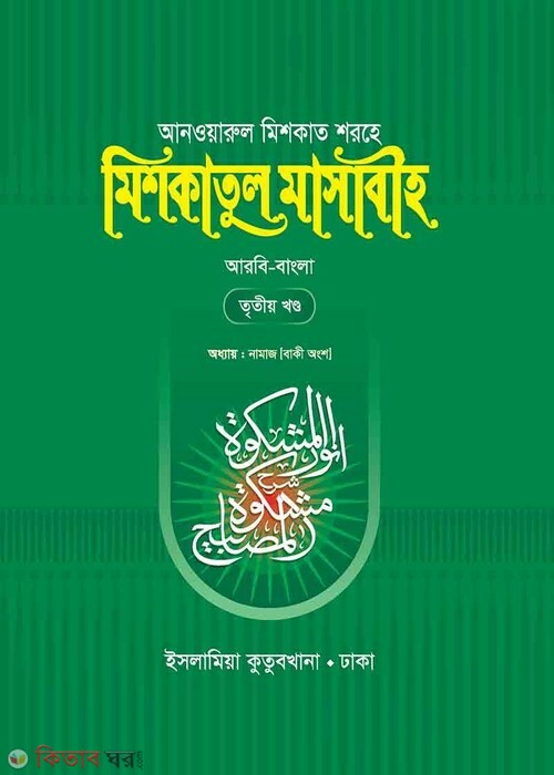 mishkatul masabih-3 (মিশকাতুল মাসাবীহ (তৃতীয় খণ্ড))