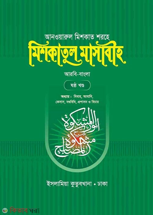 mishkatul masabih-6 (মিশকাতুল মাসাবীহ (ষষ্ঠ খণ্ড))