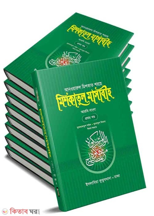 mishkatul masabih-1-9 (মিশকাতুল মাসাবীহ (১-৯ খণ্ড))