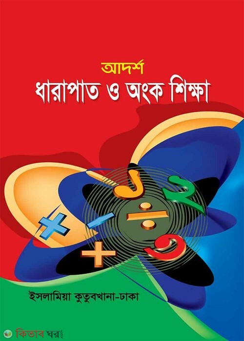 Daratat o angk shikhi (ধারাপাত ও অংক শিক্ষা)