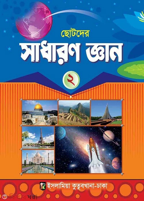 Shadharon gen (সাধারণ জ্ঞান ২)