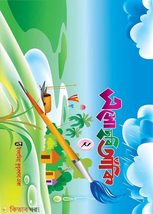 esho chobi aki 2 (এসো ছবি আঁকি ২)