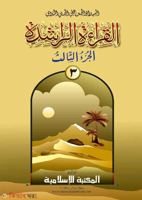 alkerayatur raseda 3 (القراءة الراشدة / আল কেরাতুর রাশেদা (আরবী) ৩য় খণ্ড [কম্পিউটার])