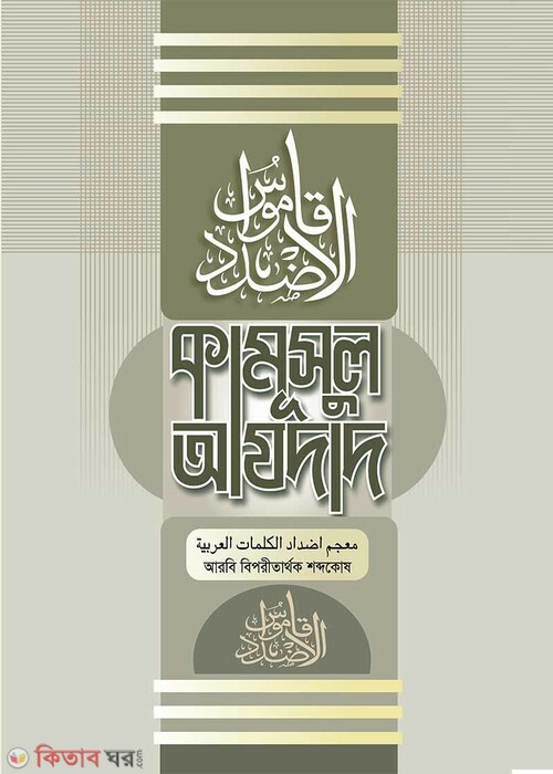 kamusul azdad  (কামূসুল আযদাদ (আরবি বিপরীতার্থক শব্দকোষ))