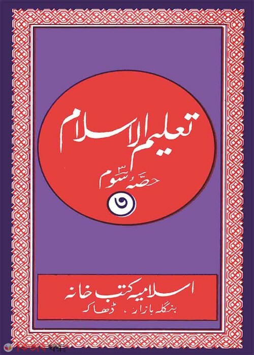 Talimul Islam 3 (তালীমুল ইসলাম (৩য় খণ্ড))