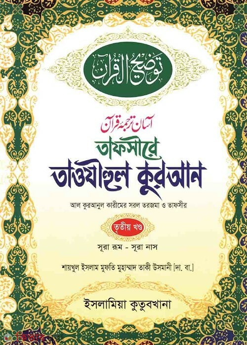 tafsere taozihul quran by islamia kutubkhana (তাফসীরে তাওযীহুল কুরআন [১ম খণ্ড])