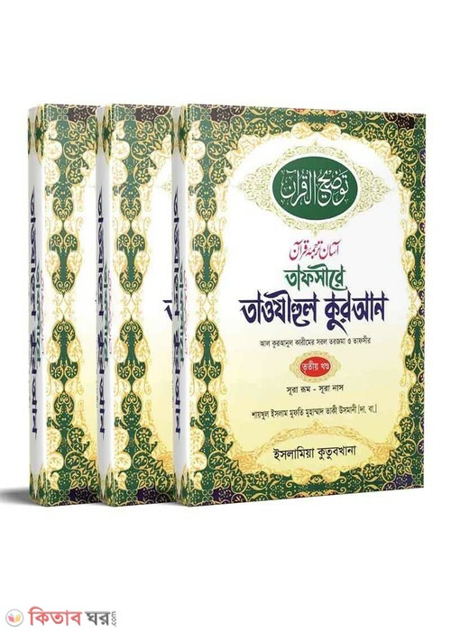 tafsere taozihul quran 1-3by islamia kutubkhana (তাফসীরে তাওযীহুল কুরআন [১-৩ খণ্ড])