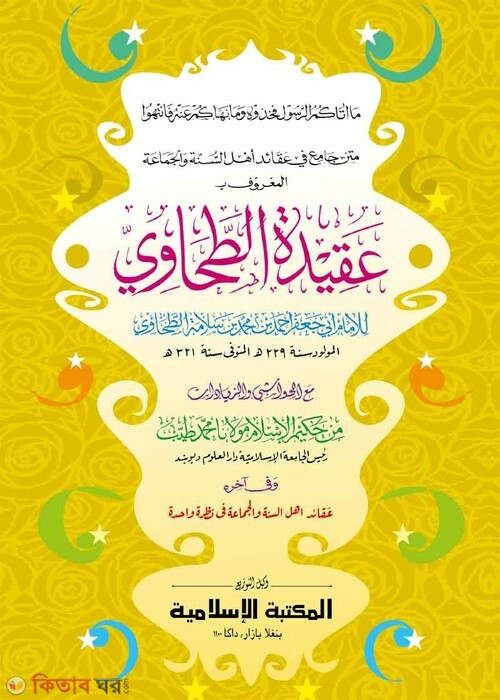 akidatut tahabi arabic computer (আকীদাতুত ত্বহাবী আরবী [কম্পিউটার])