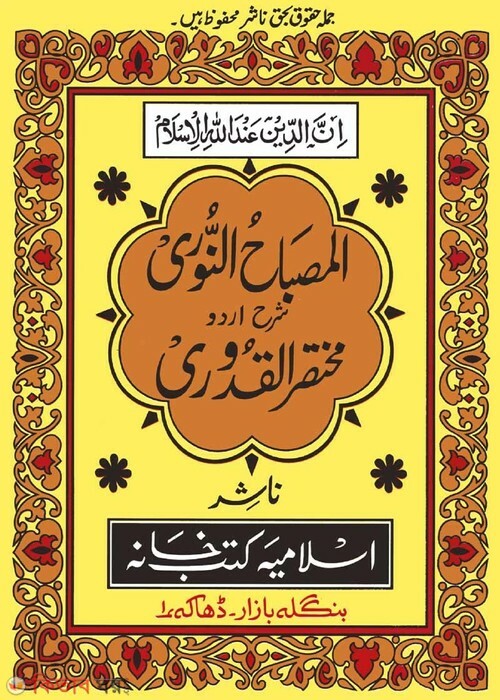 Misbahunn Nuri Shorhe Mukhtasarul Kuduri  (মিসবাহুন নূরী শরহে মুখতাসারুল কুদূরী (উর্দূ))