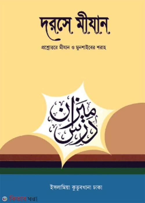 darsa mijan (দরসে মীযান [বাংলা])